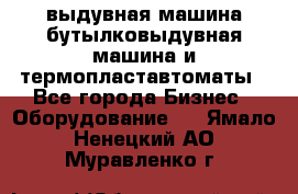 выдувная машина,бутылковыдувная машина и термопластавтоматы - Все города Бизнес » Оборудование   . Ямало-Ненецкий АО,Муравленко г.